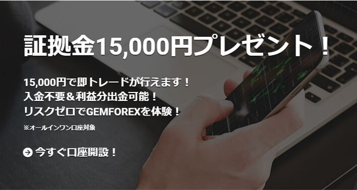 gemforex口座開設ボーナス1.5万円