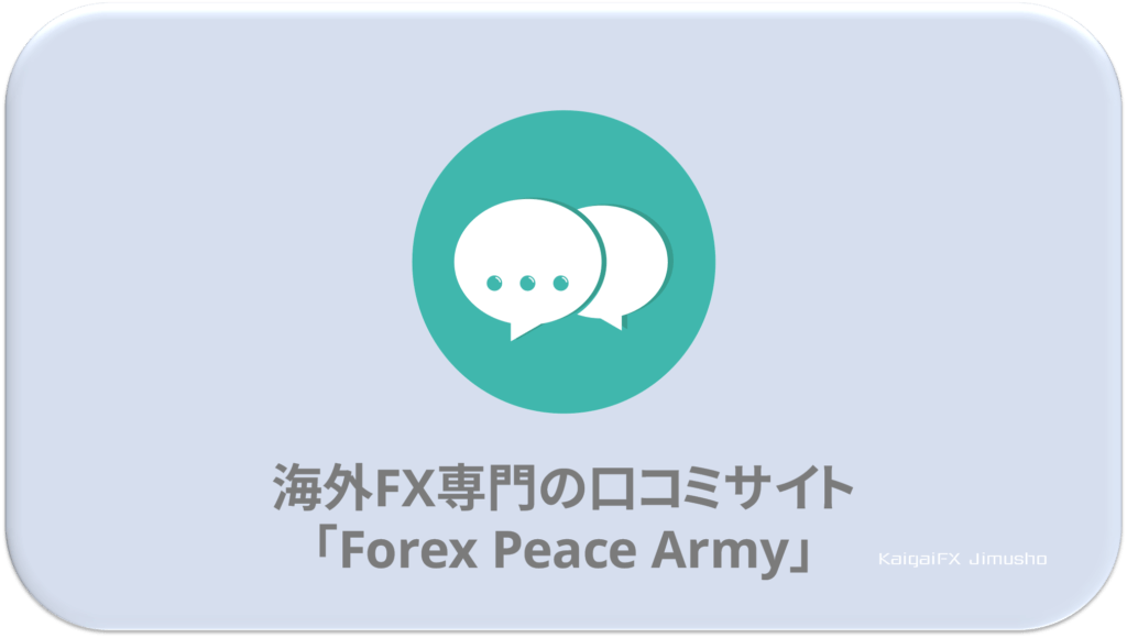 Forex Peace Armyは海外FX専門の口コミサイトです