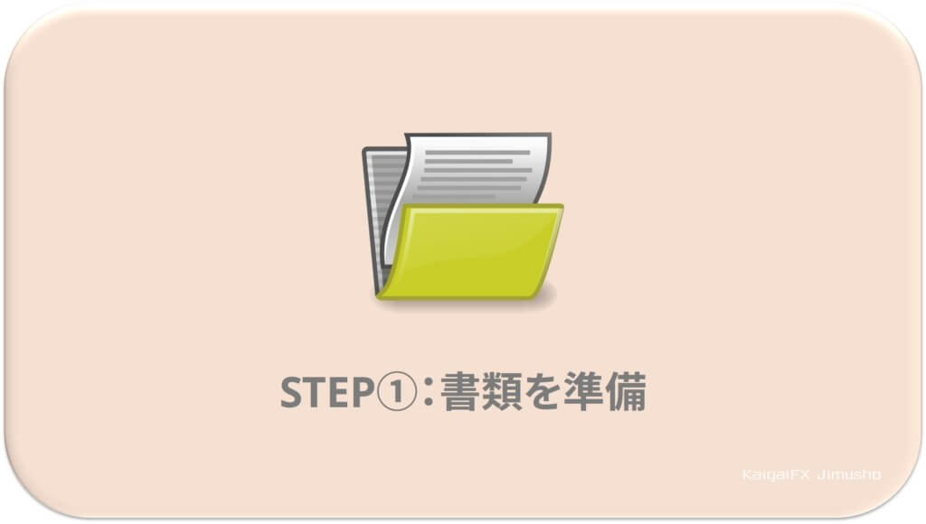 STEP①：書類を準備しよう