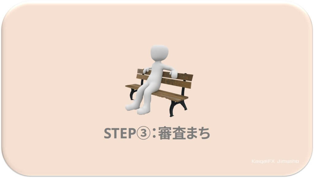 STEP③：あとは審査を待つ