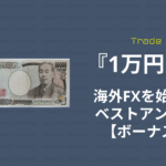 海外FX_1万円