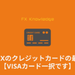 海外FX_クレジットカード