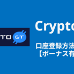 CryptoGT_口座登録