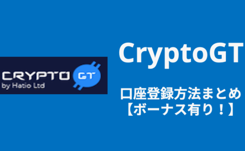 CryptoGT_口座登録