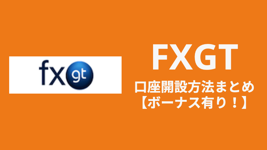 FXGT_口座開設
