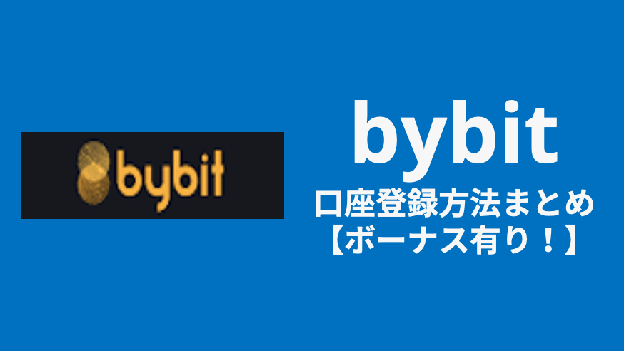 bybit_口座登録