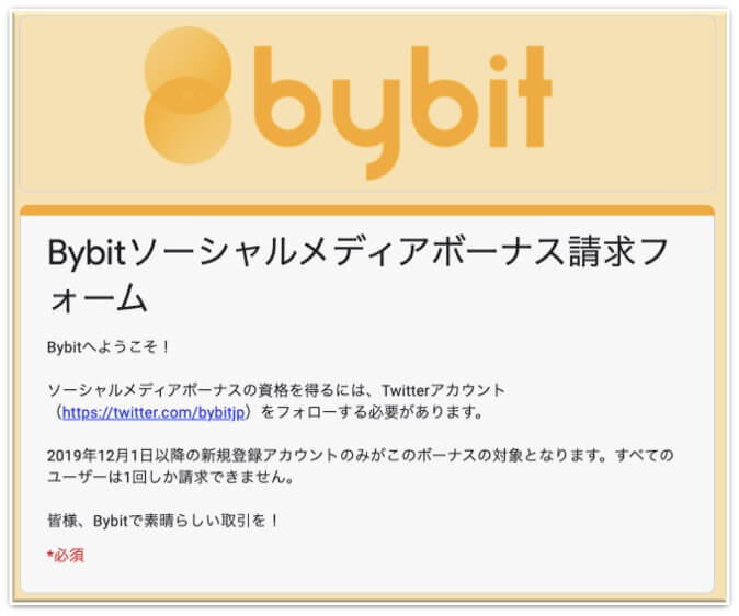 bybit公式SNSボーナス申請画面