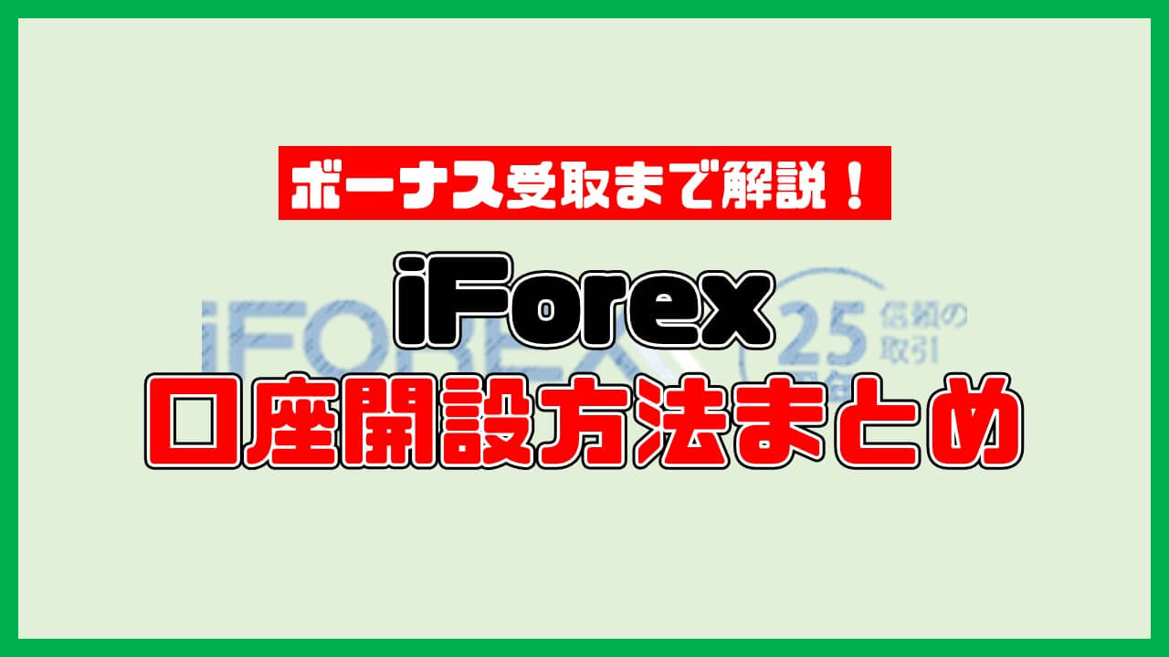 【画像付き解説】iForexの口座開設方法まとめ【ログイン〜ボーナス受取まで！】
