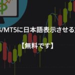 MT4_MT5_日本語表示