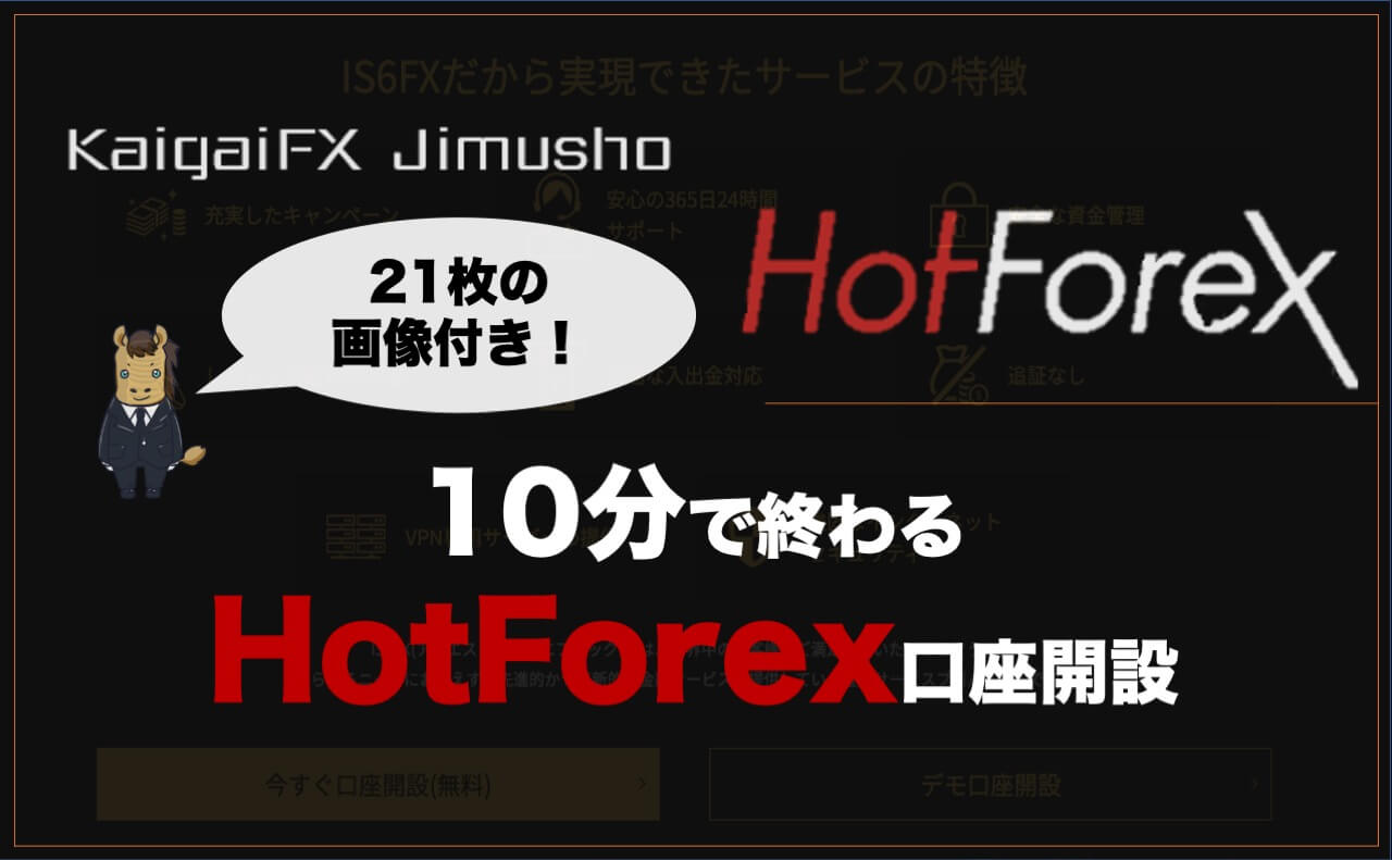 HotForex＿口座開設