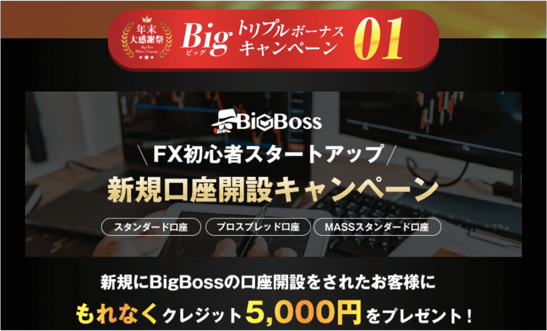 BigBoss トリプルキャンペーン①画像