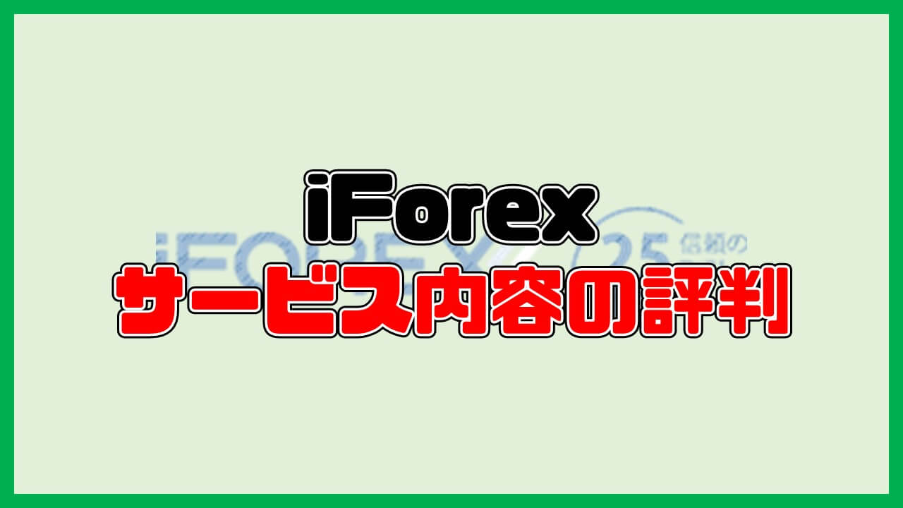 iForexの「サービス内容」に関する評判