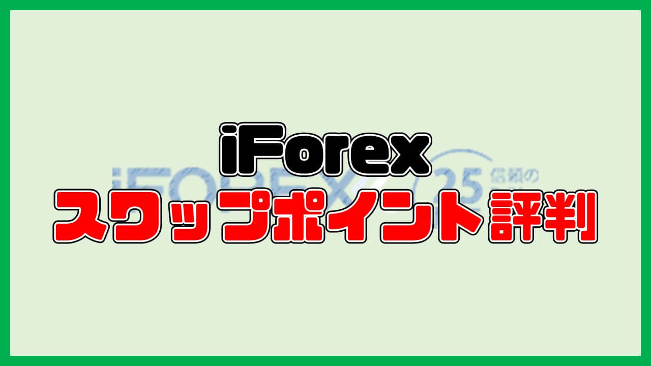 iForexの「スワップ」に関する評判