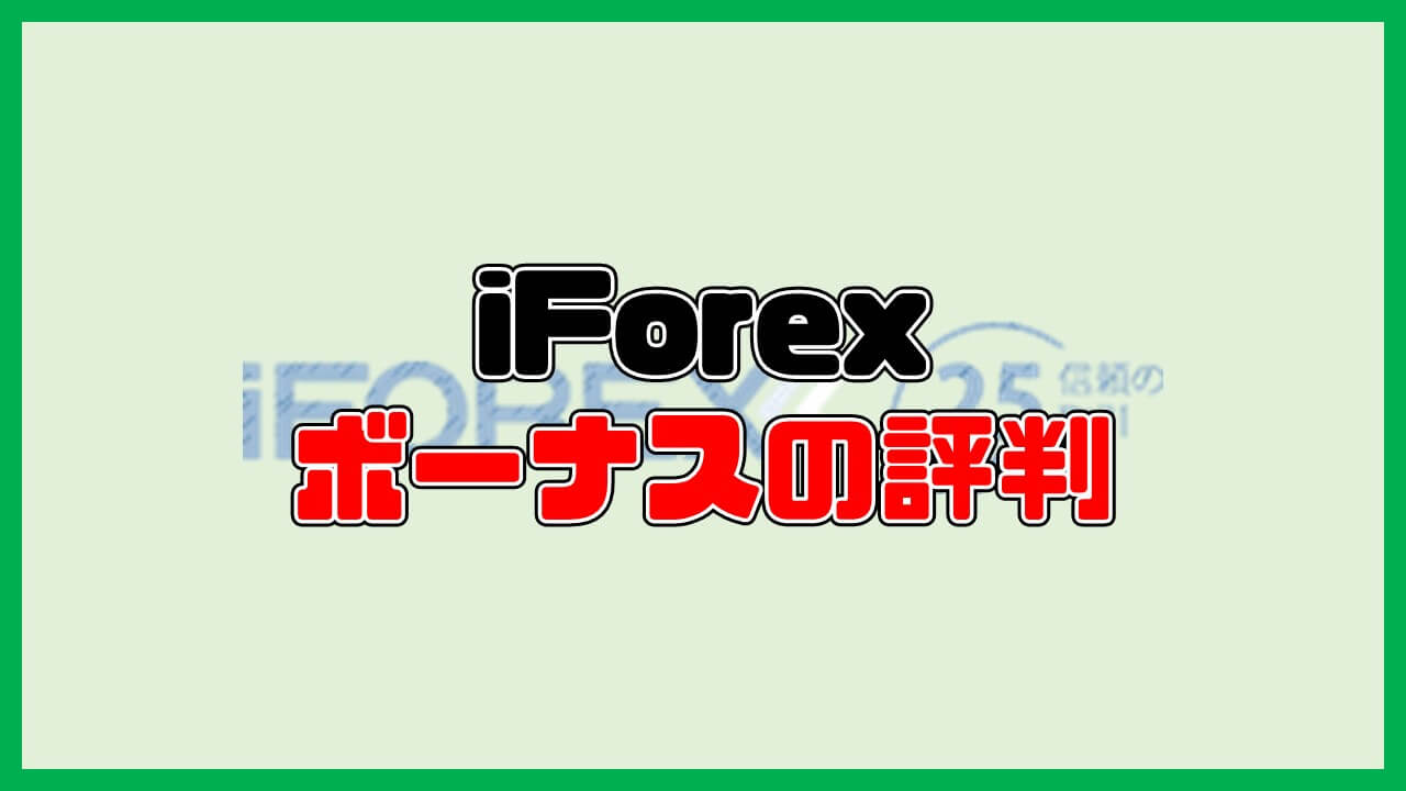iForexの「ボーナス」に関する評判