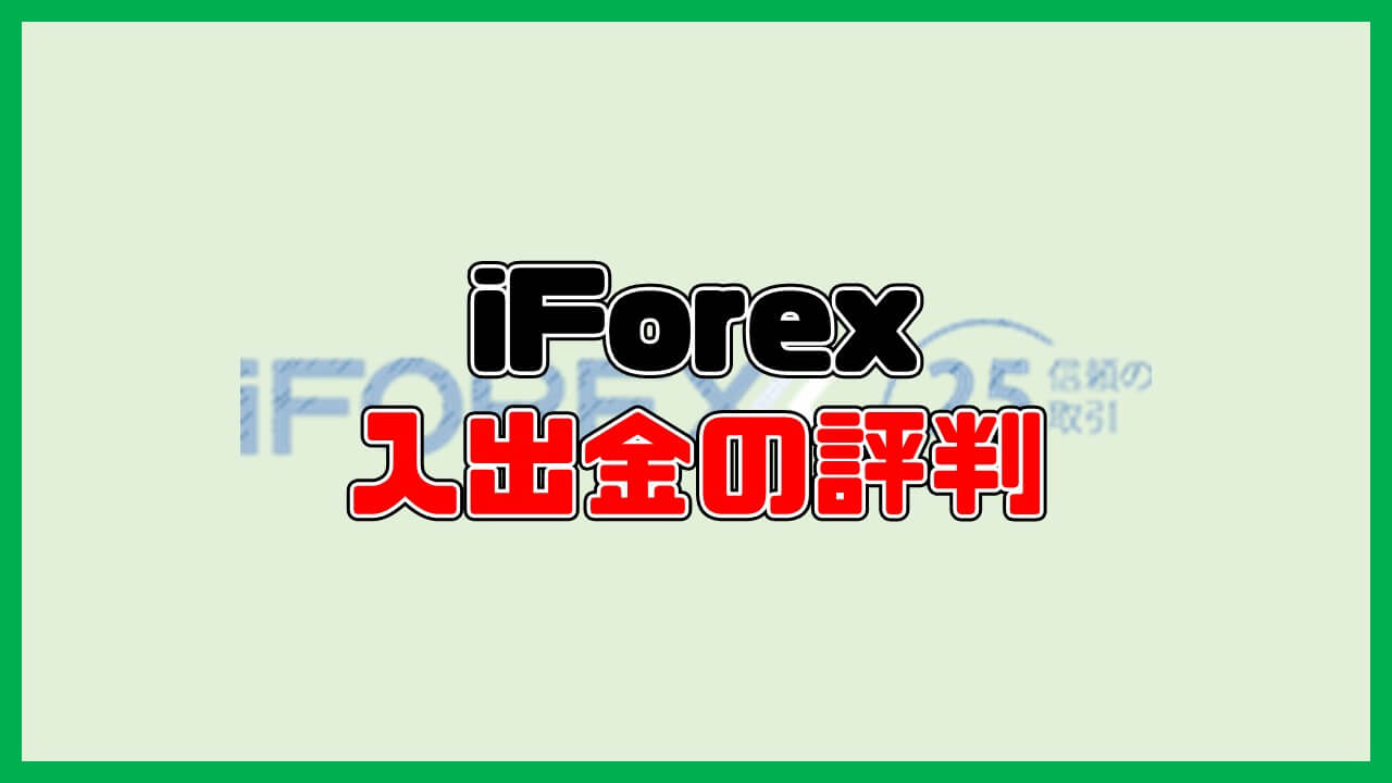 iForexの「入出金」に関する評判