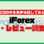 【最悪？】iForexの評判を23の噂からガチレビュー【2022年版】