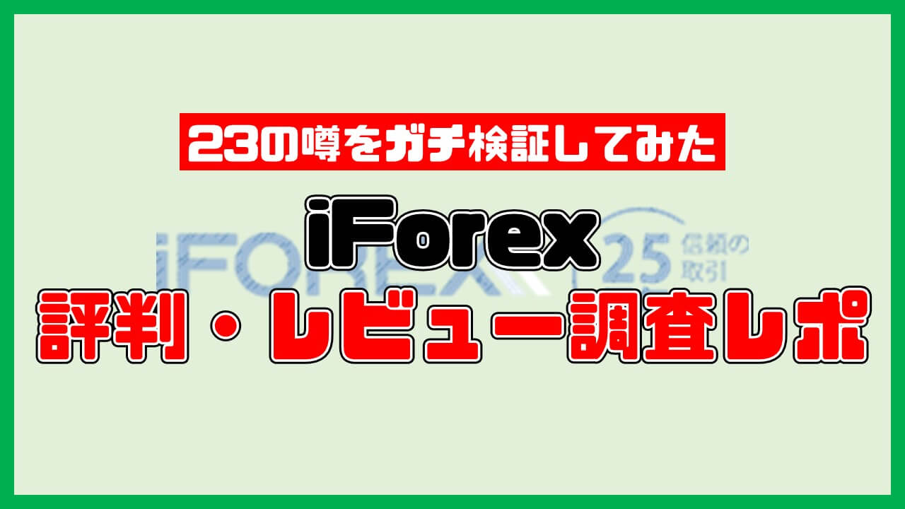 【最悪？】iForexの評判を23の噂からガチレビュー【2022年版】