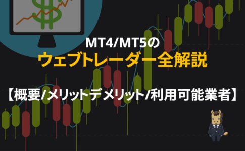 MT4_MT5_ウェブトレーダー