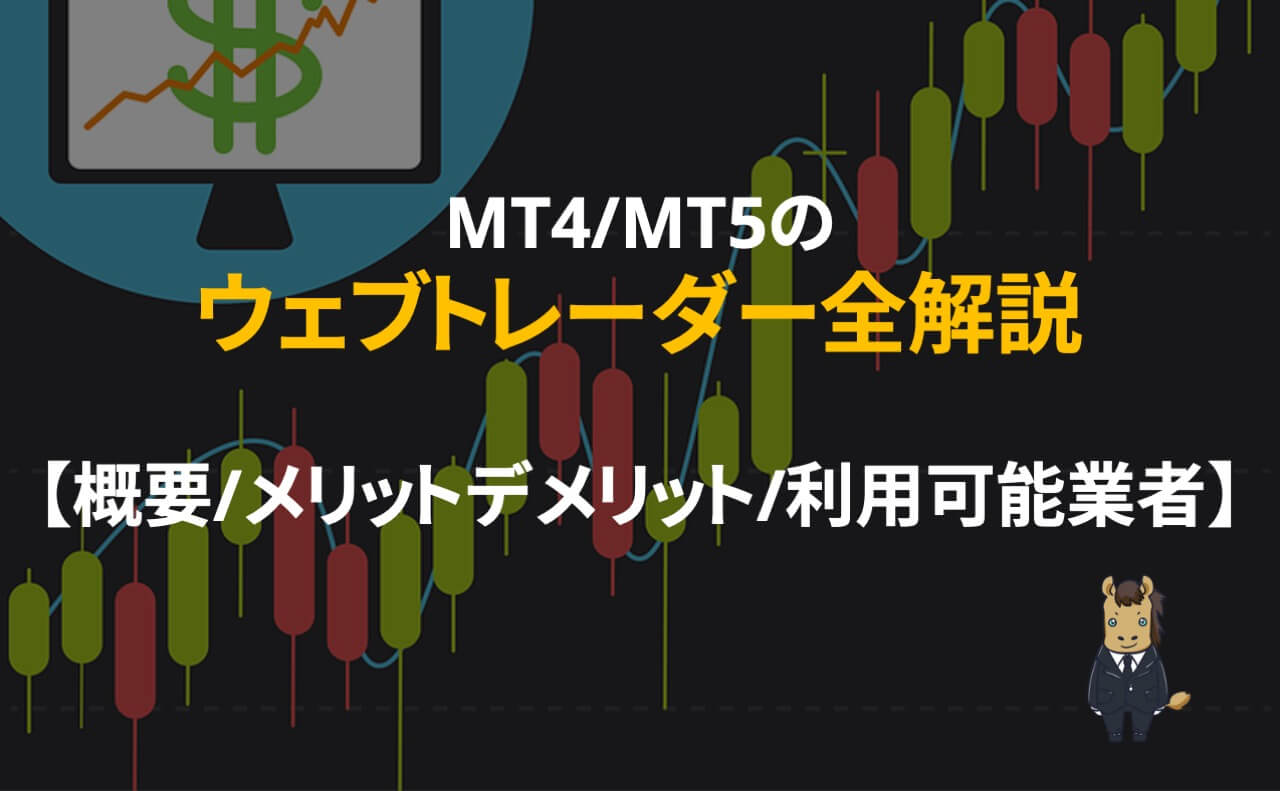 MT4_MT5_ウェブトレーダー