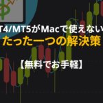 mt4_mt5_mac_開けない