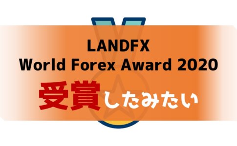 LANDFX_受賞