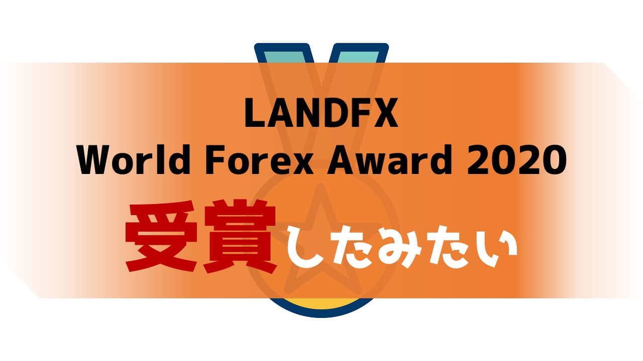 LANDFX_受賞