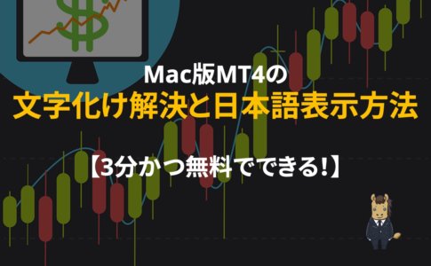 mac_mt4_文字化け