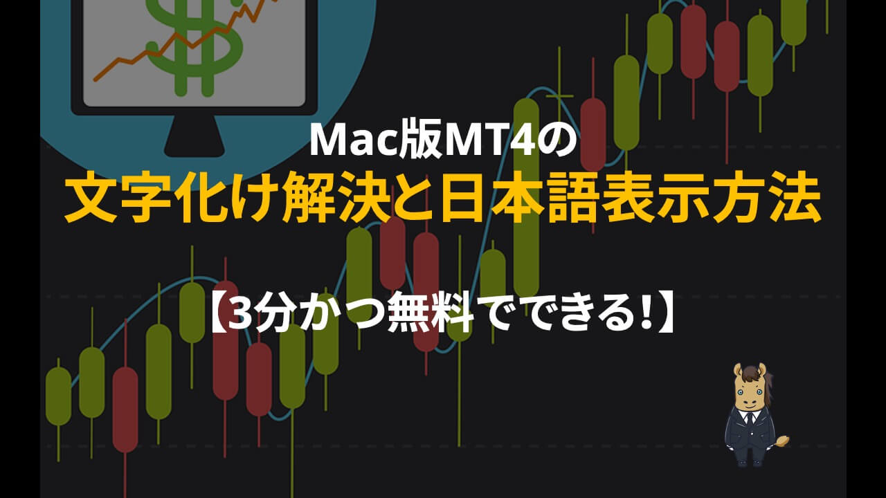 mac_mt4_文字化け