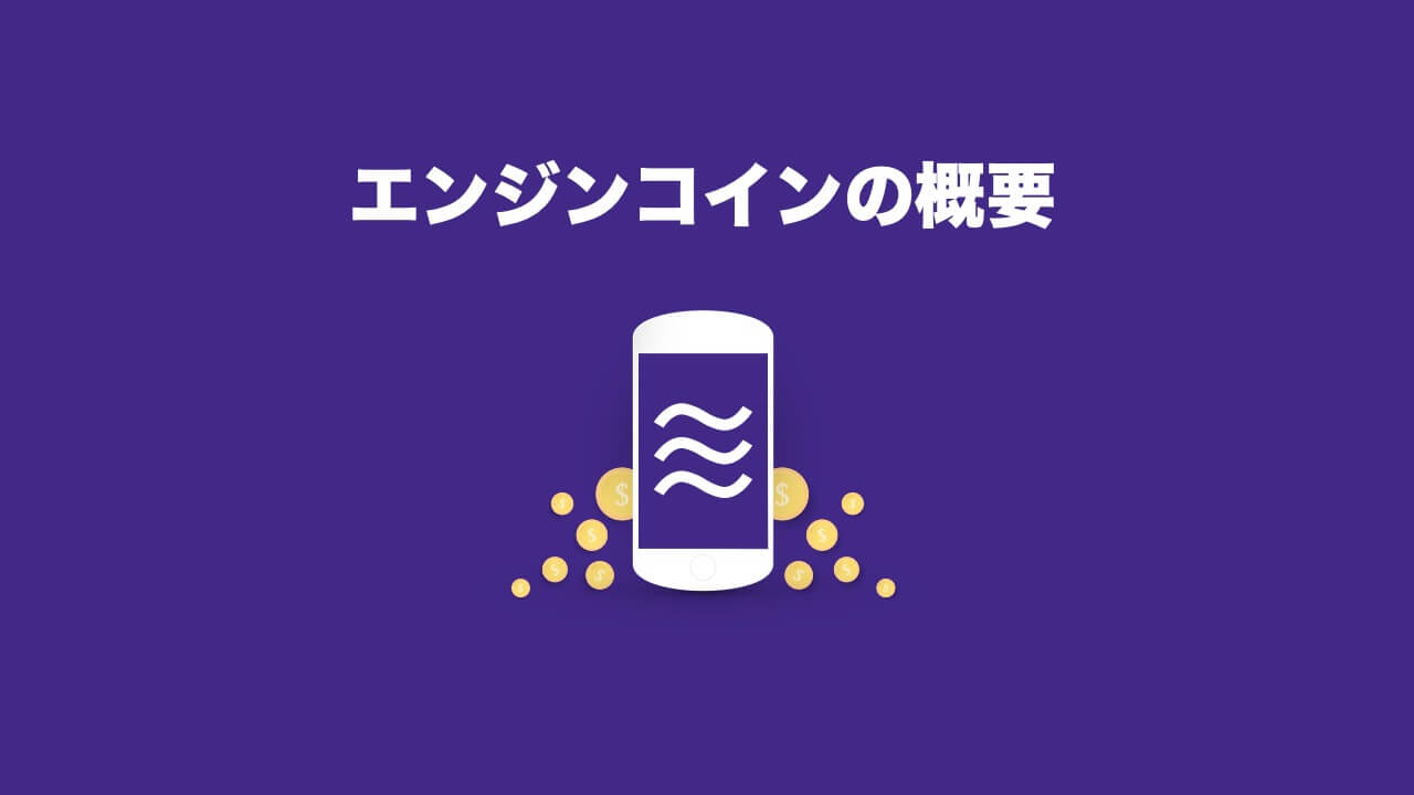 5分 仮想通貨エンジンコインの概要 将来性 購入方法 完全ガイド