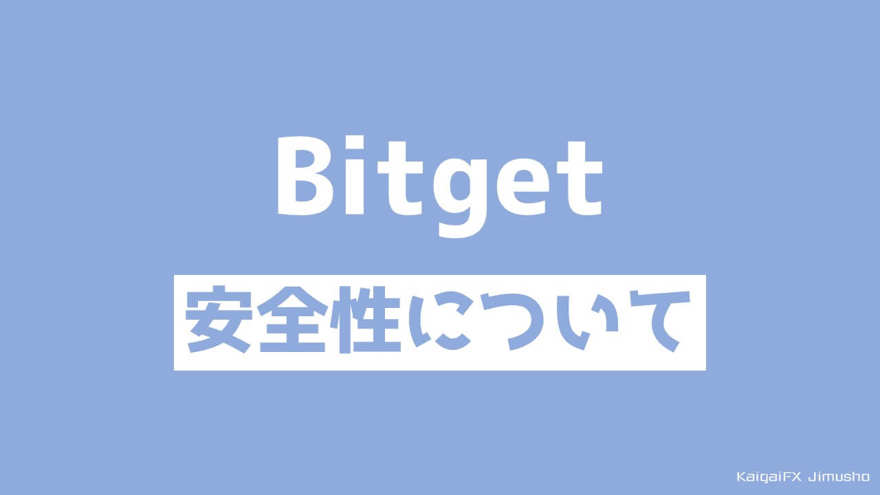 Bitgetの安全性について