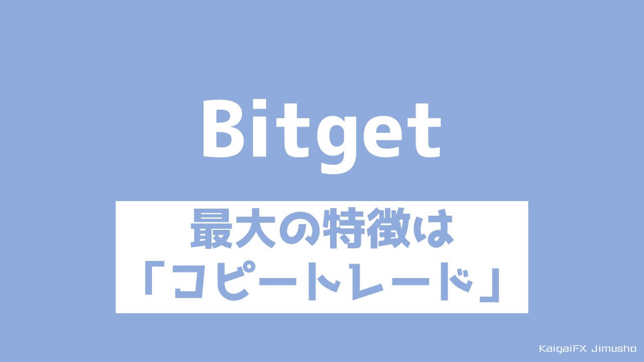 Bitget最大の特徴