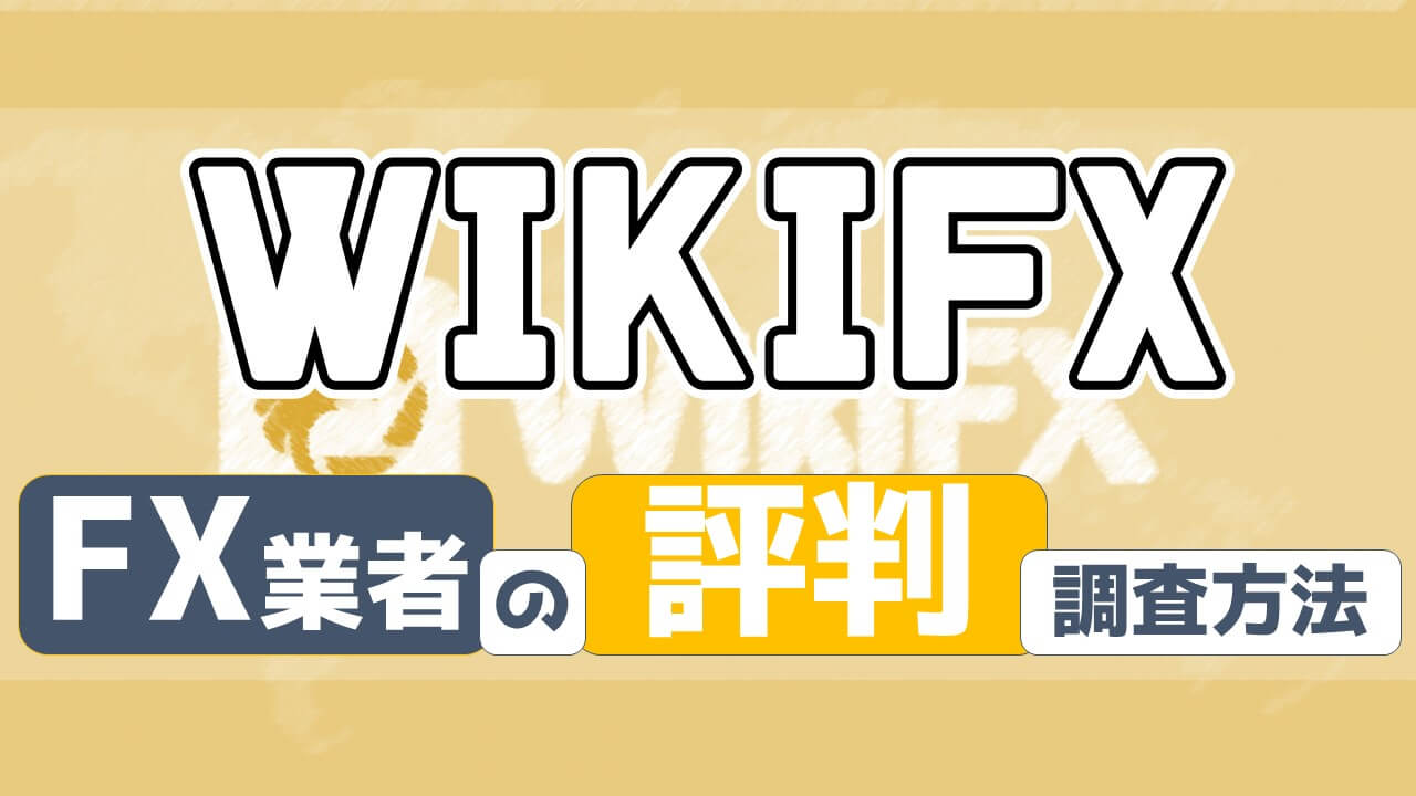 WikiFXでFX業者の評判を調べる方法