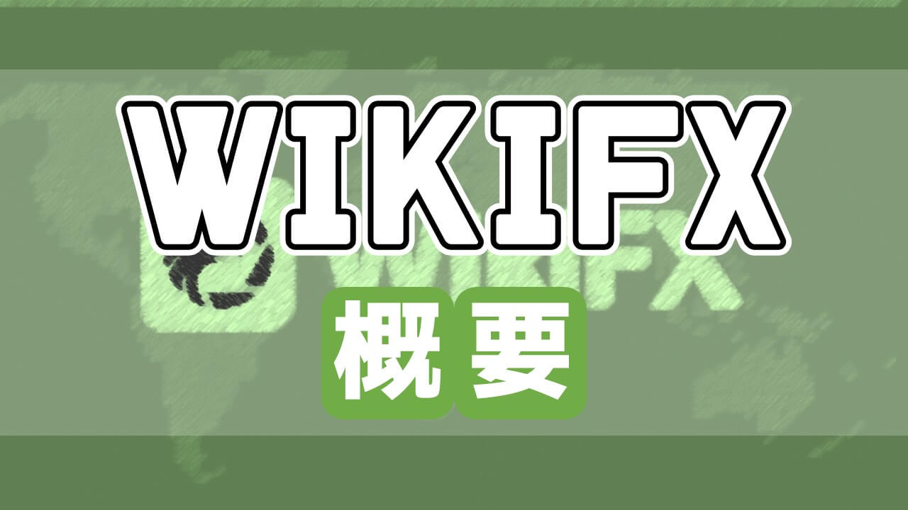WikiFXとは？