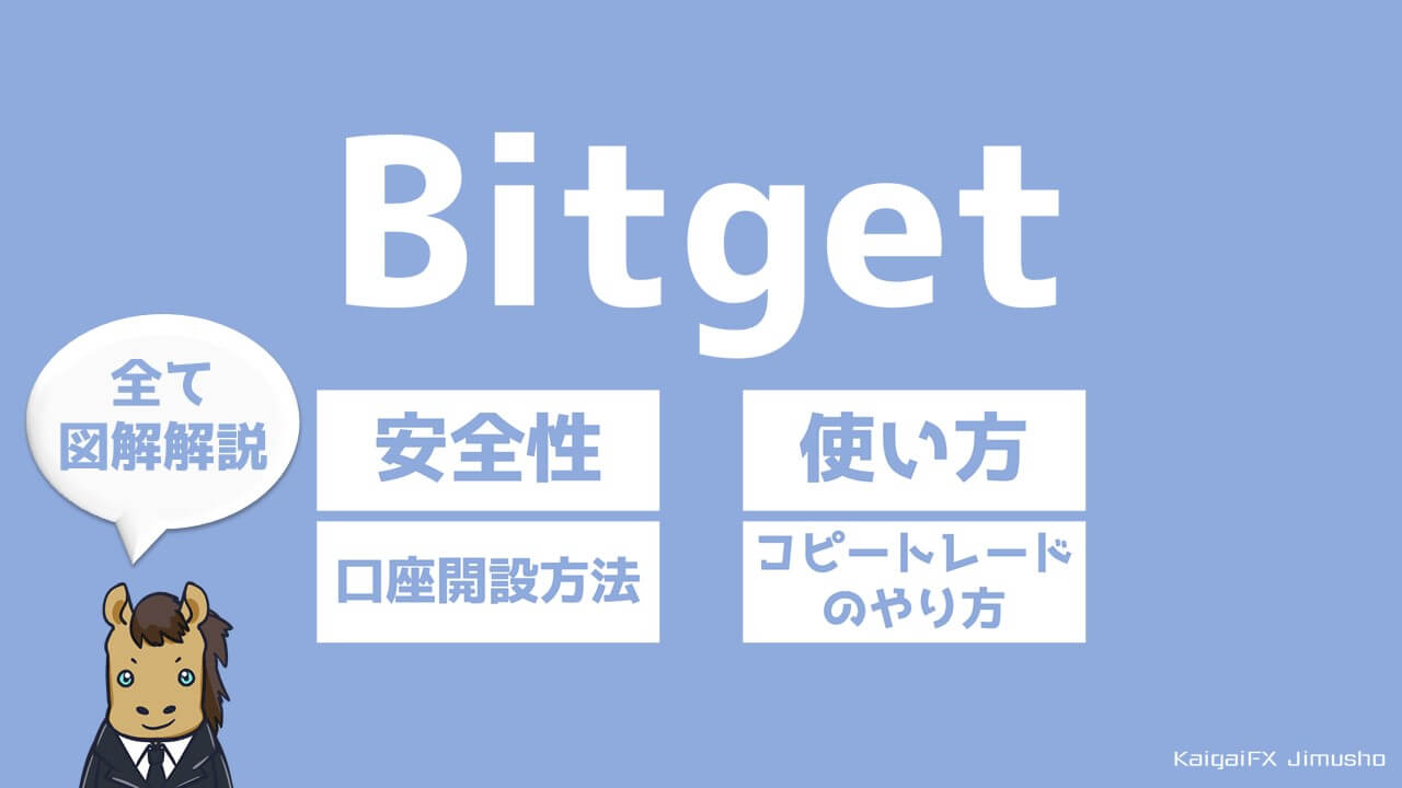 【保存版】仮想通貨取引所Bitgetの口座開設方法・使い方・概要ガイド【コピートレード可能】