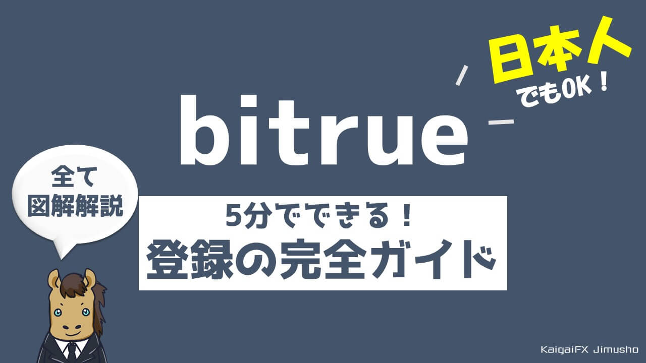 【日本人利用OK】仮想通貨取引所bitrueの登録方法まとめ【5分で完了！】