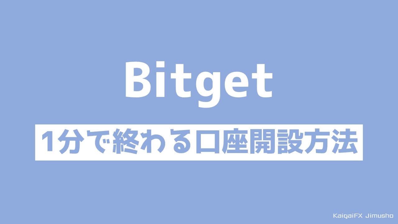 仮想通貨取引所Bitgetの口座開設方法