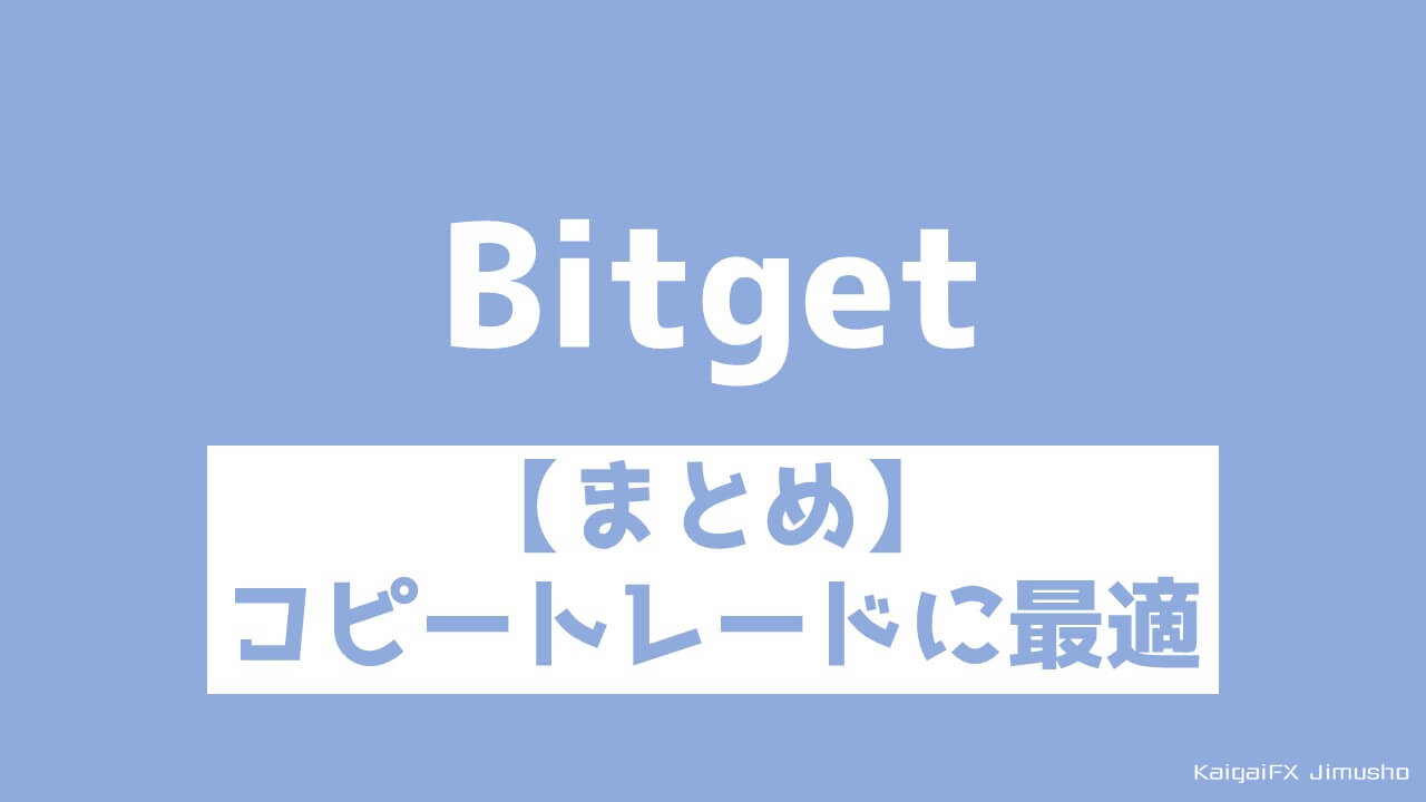 仮想通貨取引所Bitgetはコピートレードをしたい人におすすめ！