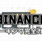 【日本語図解】Binance(バイナンス)のステーキングやり方ガイド【5分】