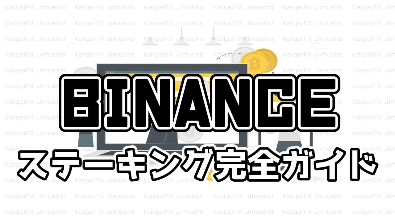 【日本語図解】Binance(バイナンス)のステーキングやり方ガイド【5分】
