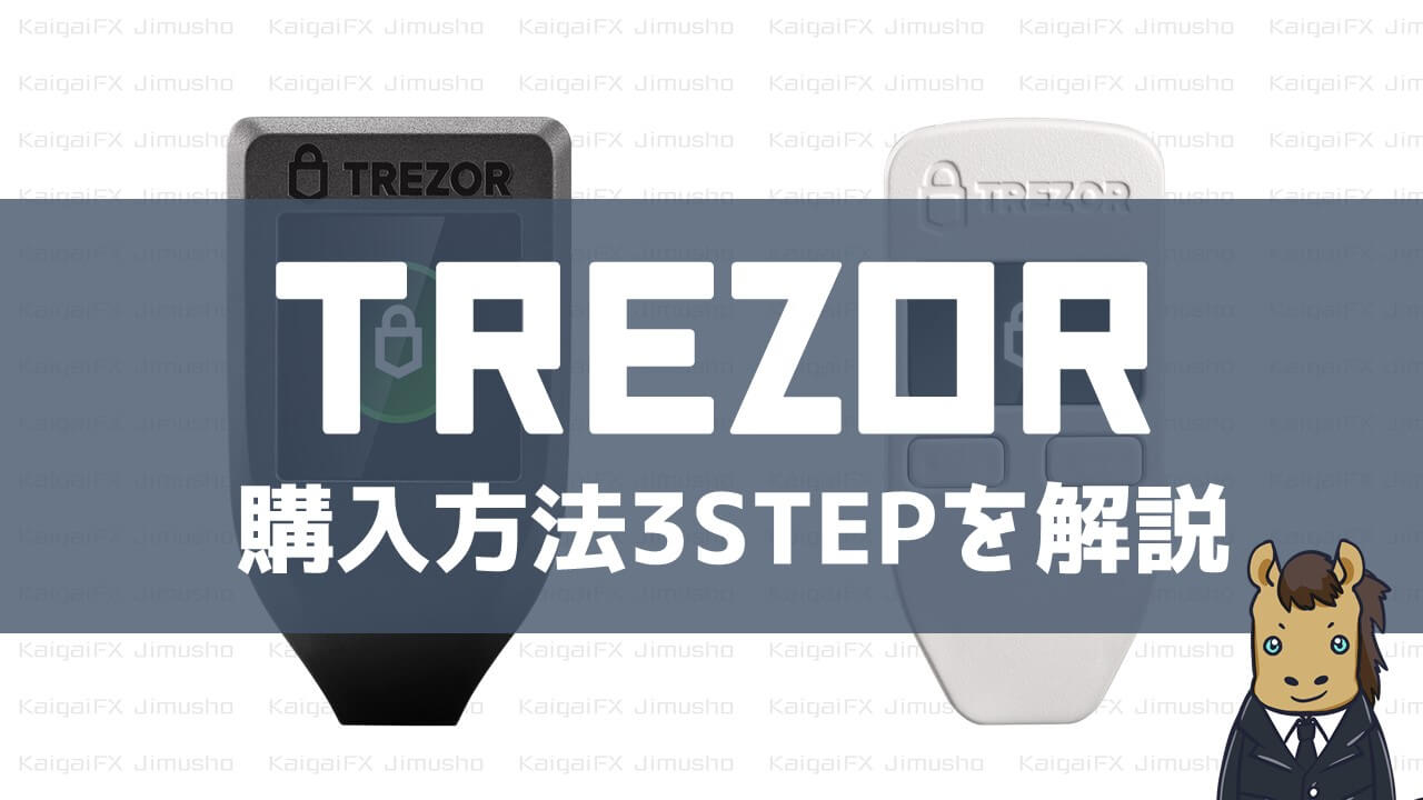 Trezorを公式サイトから購入する方法【3STEP】