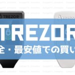 【3STEP】最も安全＆最安値のTrezorの買い方まとめ【初心者向け】