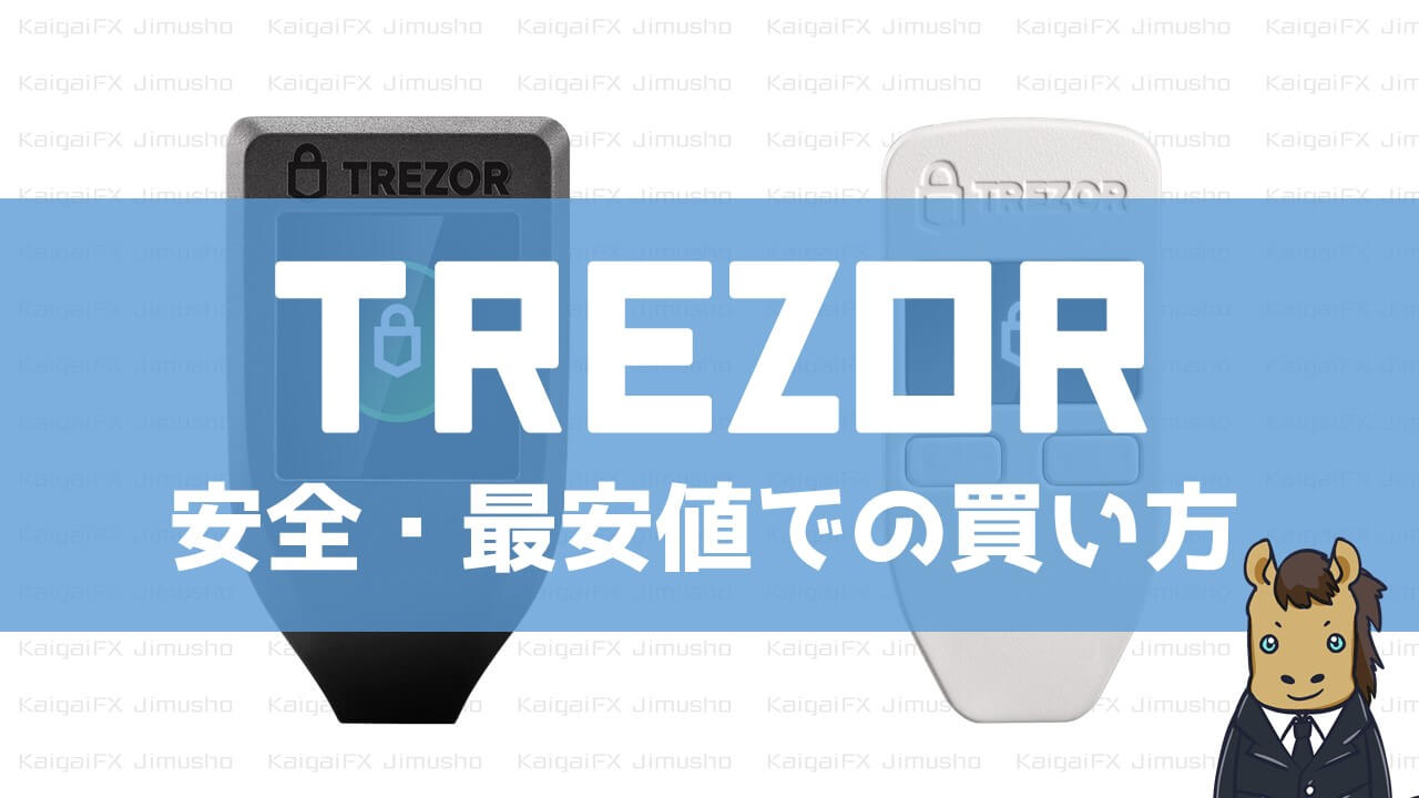 【3STEP】最も安全＆最安値のTrezorの買い方まとめ【初心者向け】