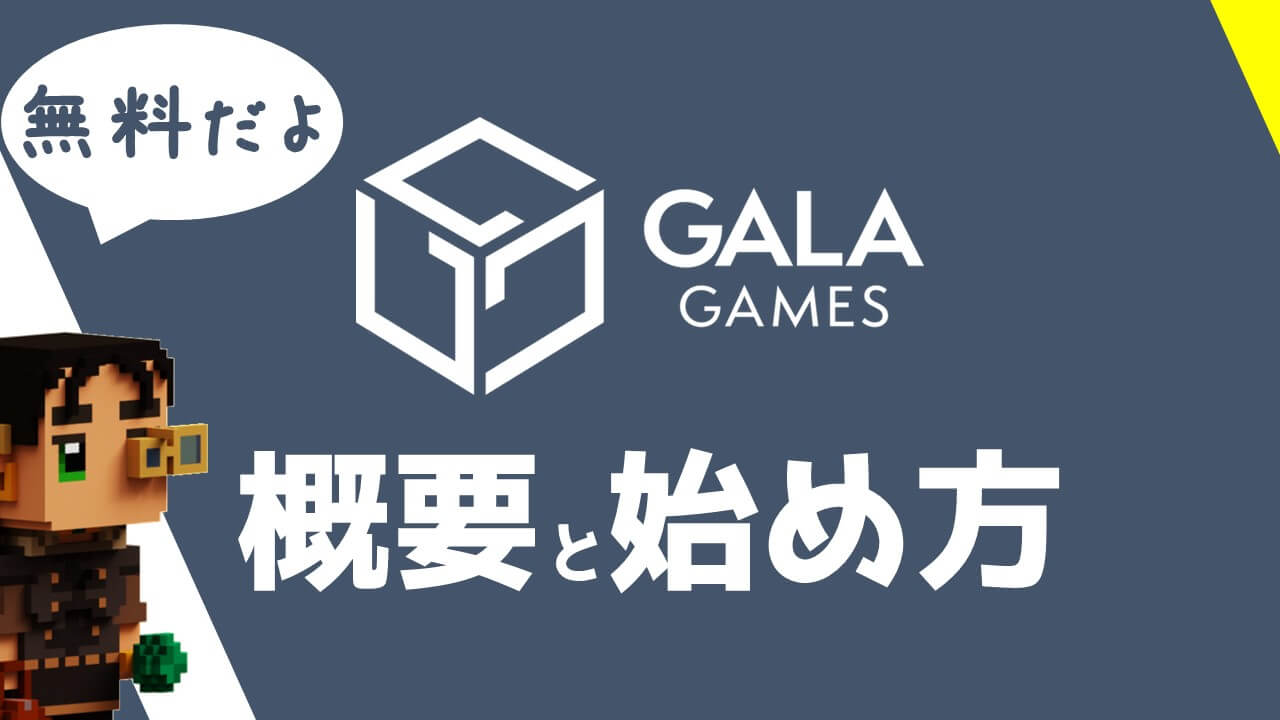 【ゲームで稼ぐ！】Gala Gamesとは？概要・始め方を5分で解説！【無料】