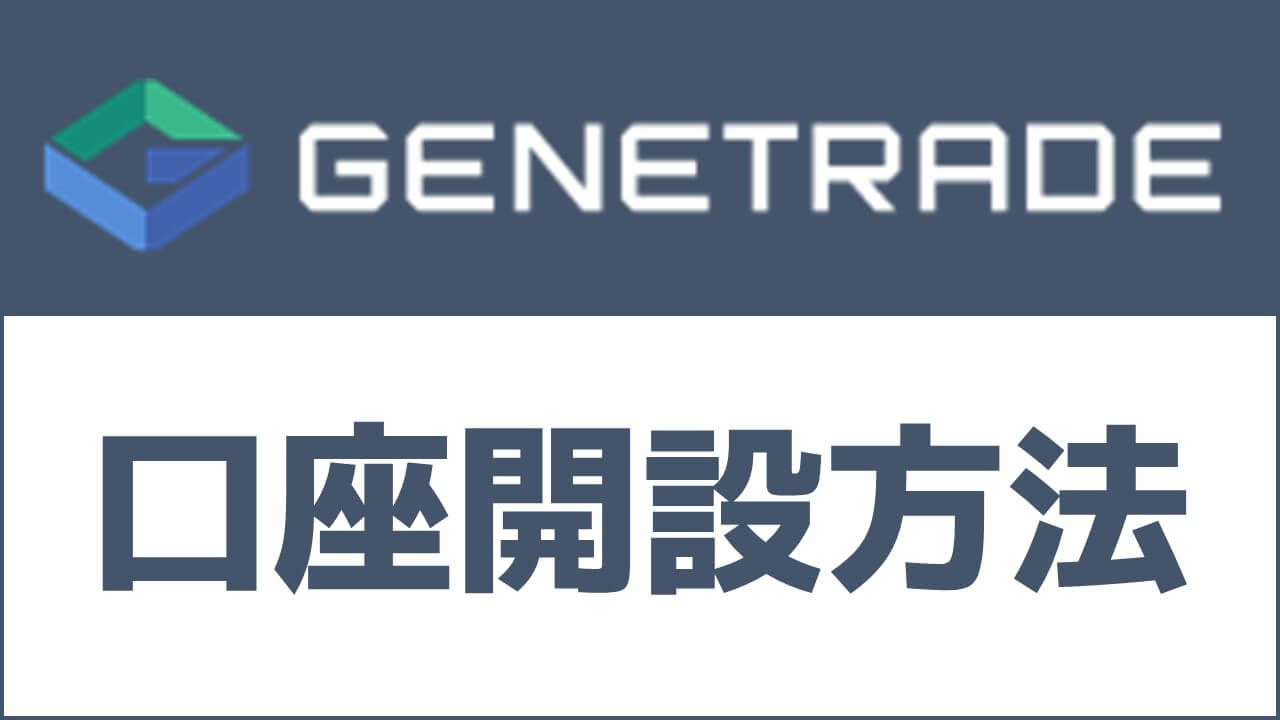 海外FX業者GENETRADEの口座開設方法【ボーナスあり】