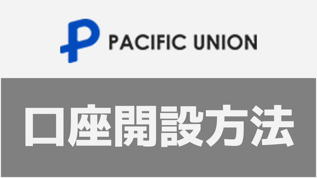 海外FX業者Pacific Unionの口座開設方法