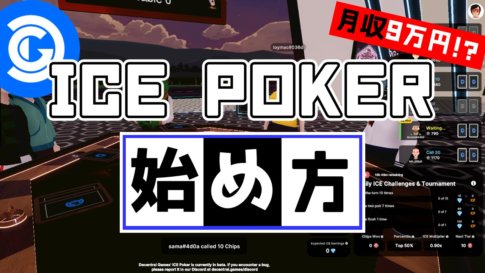 【収益全公開】ICE Pokerの始め方完全ガイド【無料でOK】