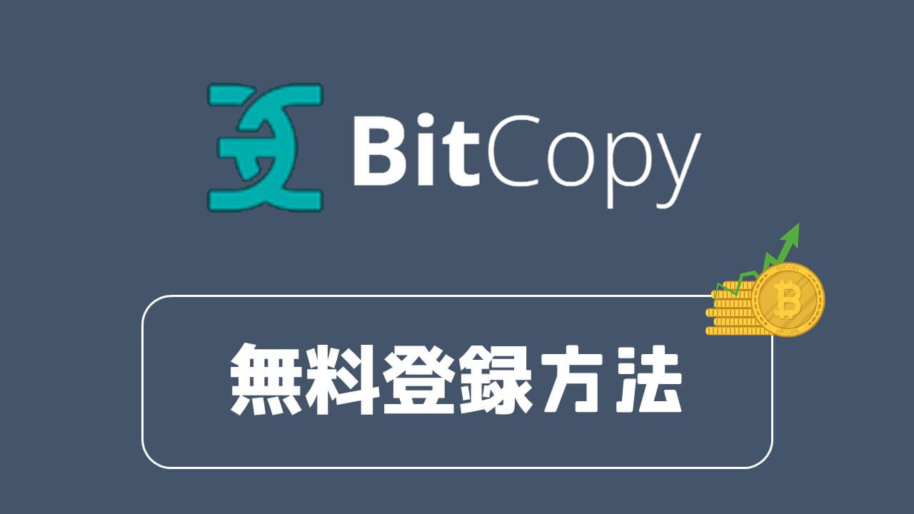 BitCopyの登録方法【無料＆日本語解説】