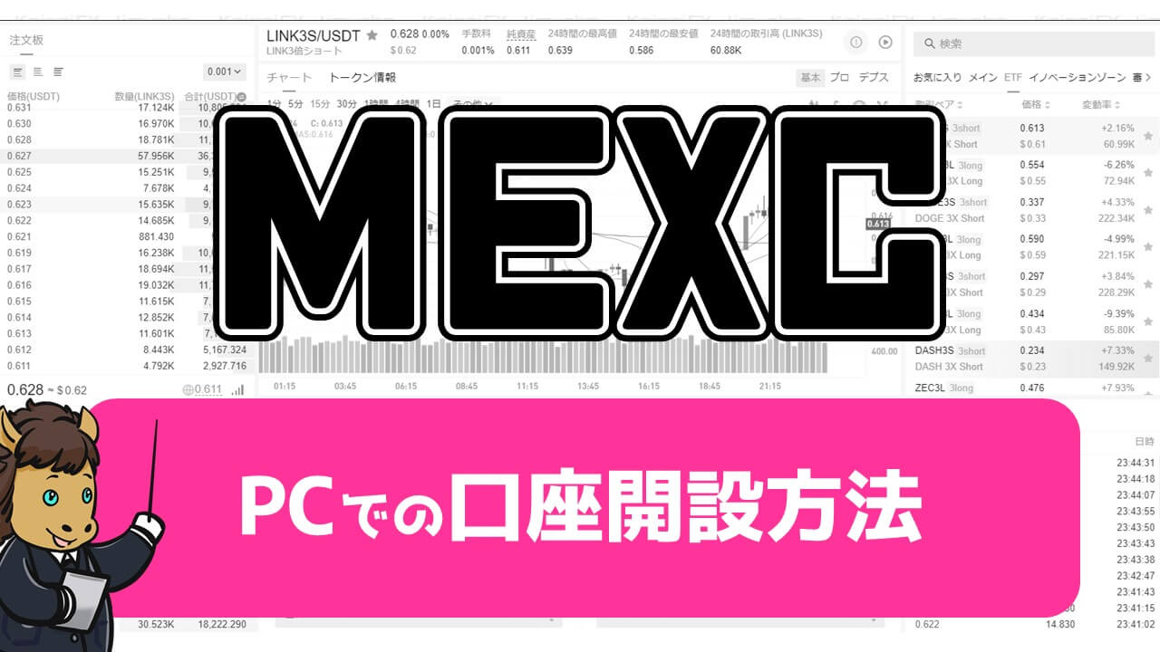 MEXC口座開設とログイン方法【PC版】