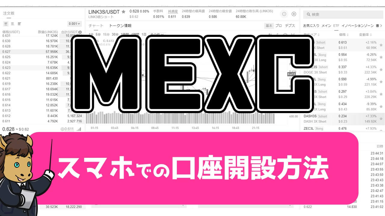 MEXC口座開設とログイン方法【スマホ版】