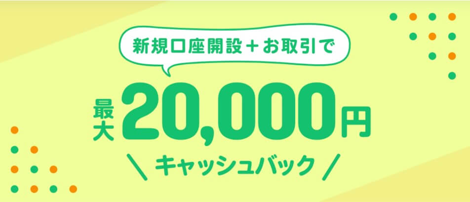 ①「新規口座開設2万円ボーナス」